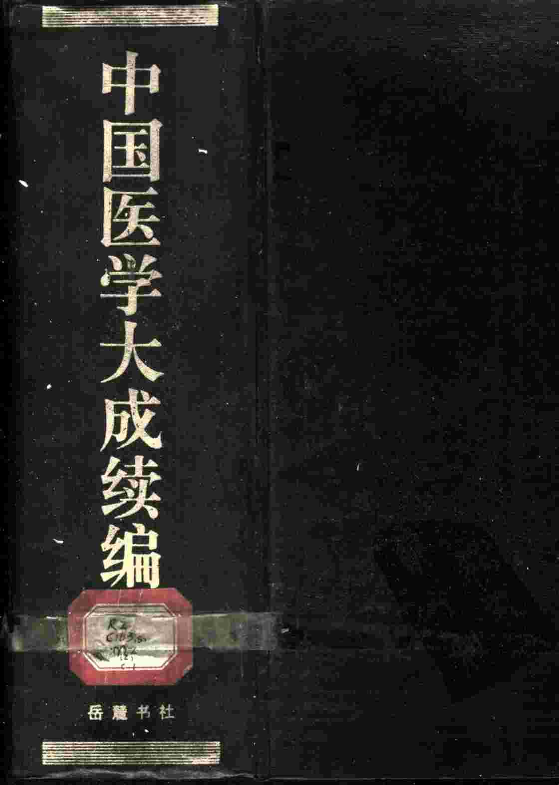 中国医学大成续编  2